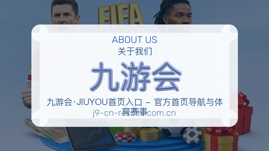 九游会发展介绍